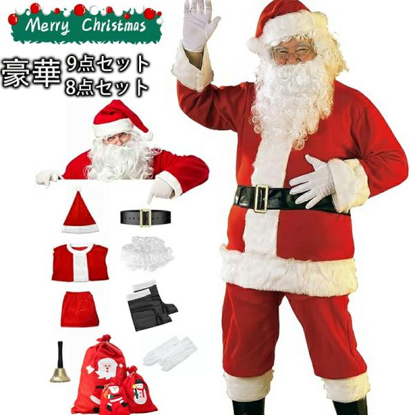 豪華8点セット9点セット サンタ コスプレ クリスマス コスプレ 男性用 サンタコス 髭 ヒゲ ひげ 袋 大人 メンズ サンタクロース サンタ帽子