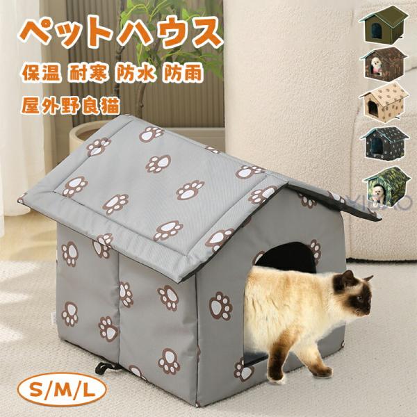 ※商品説明生産国 MADE IN PRCカラー：写真とおり素材：オックスフォード適応ペット：猫／犬防水防風：防水オックスフォード布を採用し、雨や日差しを防ぎ、防風、滑り止め、防湿ができます。この屋外用猫砂は、野良猫に暖かく快適な家を提供しま...