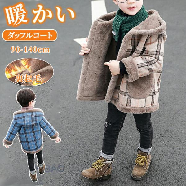 ダッフルコート キッズ ボアコート チェック柄 男の子 フード付き