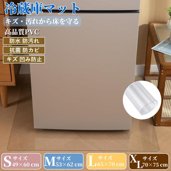 冷蔵庫マット 透明 クリアマット 冷蔵庫の下に敷くマット 冷蔵庫