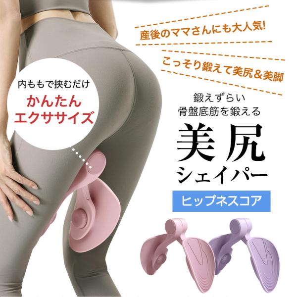 自宅で簡単 ながらトレーニング ♪ トレーニングベルト付き 美尻シェイパー ヒップ アップ 筋 トレ 器具 ヒップアップ 骨盤底筋 シェイパー 膝パカ 足パカ対策 内転筋 鍛える グッズはさんで締めるだけのお手軽トレーニング♪内転筋シェイパ...