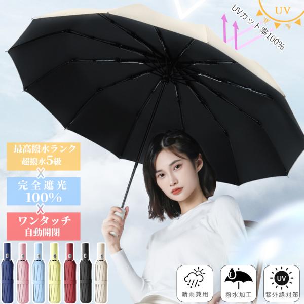 折りたたみ傘 自動開閉 大きめ メンズ レディース 折り畳み傘 コンパクト 傘 かさ 折りたたみ 風に強い 防水 ワンタッチ 頑丈 丈夫 12本骨 撥水 軽量 晴雨兼用■商品仕様・材質：190T高密度キャロム布、繊維強化プラスチック 12本...
