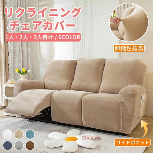 検索関連キーワード（商品の説明ではありません）：可愛い マッサージチェア カバー リクライニングチェアカバー 電動リクライニングソファーカバー 応接ソファー リビングソファー 肘付き 1人 2人 3人 一人掛け二人掛け 三人掛け サイドポケ...