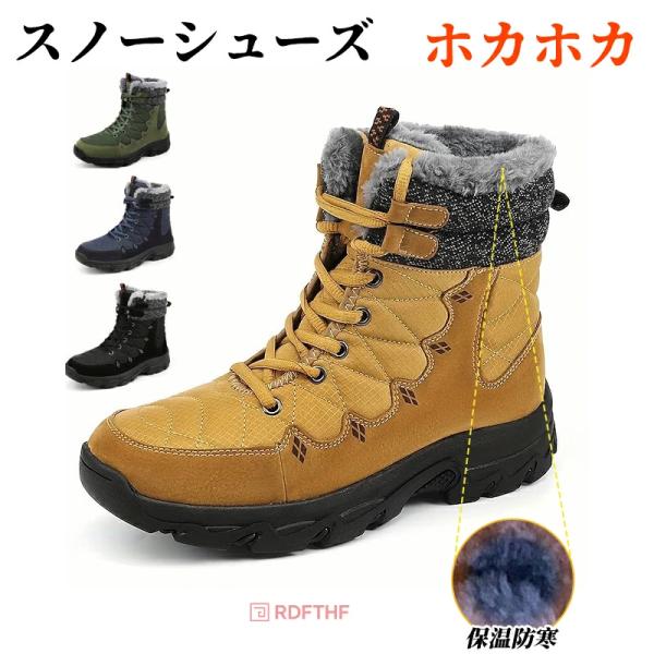 ホカホカ スノーブーツ 4色 25.5cm - 28.5cm ハイカット 裏起毛 ボア