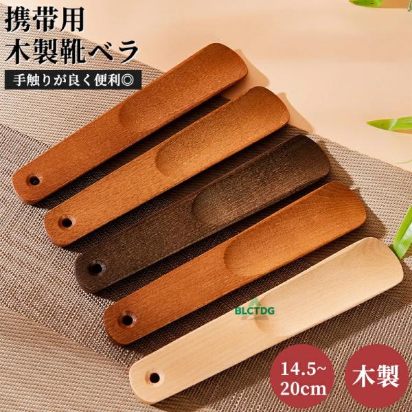 【商品情報】ポケットやカバンに入れてもかさばらないコンパクトサイズ。出張やお出かけ時の持ち歩き用に。座ったままサッと取り出してスマートに靴を履けます。天然木を使用し、全体的に丸みを帯びているので持ち歩いてもバッグや中の物を傷付けません。男女...
