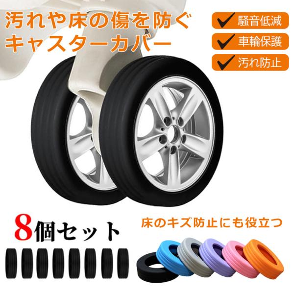 キャスターカバー シリコン 8個セット ストッパー スーツケース キャスターカバー 防音 車輪カバー 保護 椅子脚カバー 床キズ防止 車輪ソックス