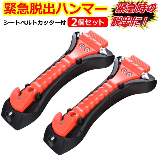 緊急脱出用ハンマー 2個セット 車用 家用 多機能 防災グッズ 安全ハンマー シートベルトカッター 付き  緊急 災害対策 車 窓ガラス 常備品