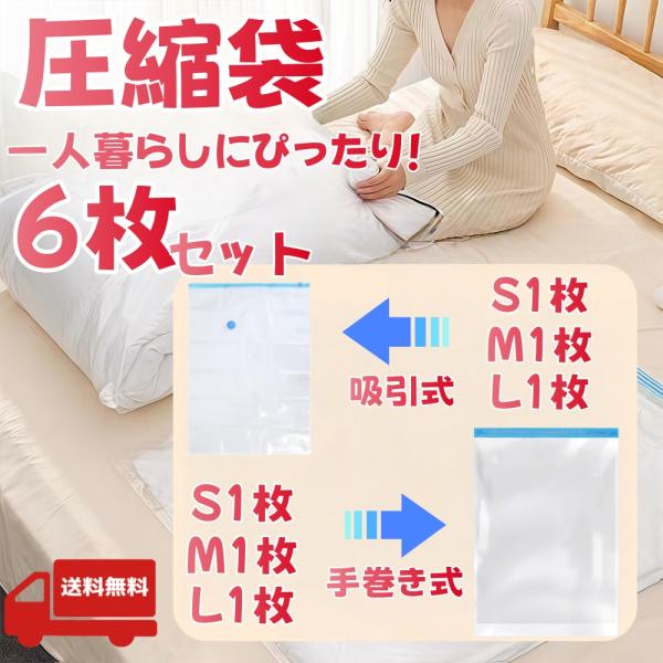 圧縮袋 小型6枚セット 吸引式＋手巻き式 S/M/L 各2枚 布団 省スペース収納 衣替え 旅行 出張 衣類整理 真空パック 折りたたみ収納バッグ 生活応援 厳選iimono