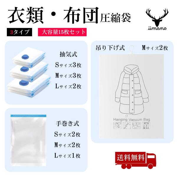 衣類 布団圧縮袋 大容量15枚セット 吸引式＋手巻き式＋吊るせるタイプ SML 各サイズ収納 真空パック 衣替え 旅行 吊り下げ収納対応 清潔収納アイテム 厳選iimono