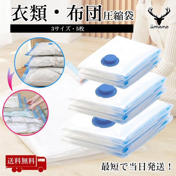 衣類・布団圧縮袋 吸引式 5枚セット S(60×80cm)x2 M(80×100cm)x2 L(80×120cm) x1 厚手素材 大容量 衣替え 旅行 省スペース 真空パック 引越し用 厳選iimono