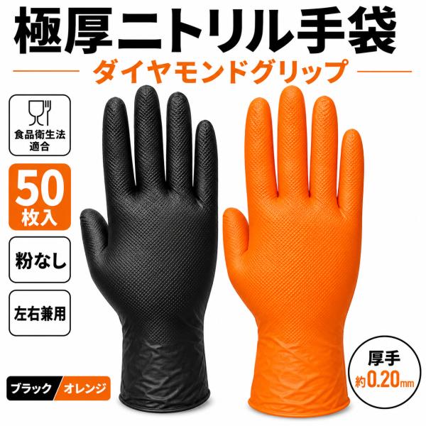 ニトリル手袋 厚手 50枚 ブラック オレンジ 極厚 ダイヤモンドグリップ パウダーフリー 使い捨て手袋 作業用 整備 DIY 清掃 S M L