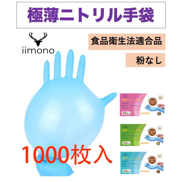 ＼平日11時迄 当日発送／[1000枚]極薄ニトリル手袋 ニトリルグローブ ゴム手袋 使い捨て手袋 パウダーフリー S/M/Lサイズ  食品衛生法適合 食品用 介護用 作業用