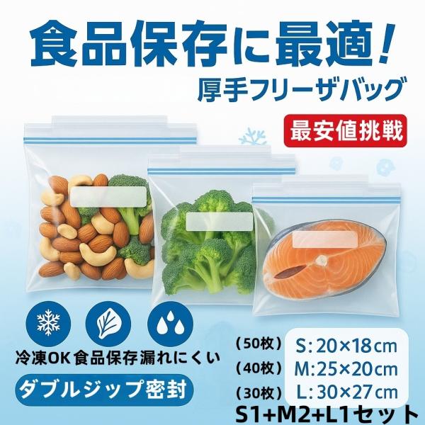 フリーザーバッグ S50枚×1 M40枚×2 L30枚×1 4箱セット 食品保存袋 冷凍冷蔵兼用 厚手密閉タイプ 保存袋 密閉チャック付き 旅行用 透明 再利用可能 厳選iimono