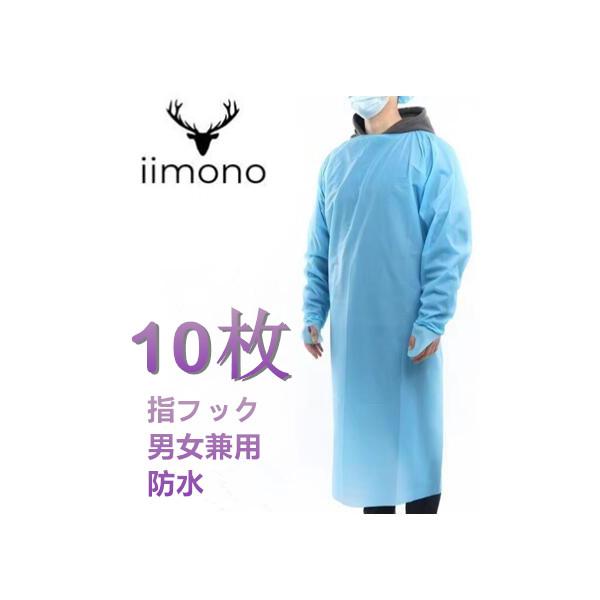[10枚]使い捨てガウン 使い捨てエプロン 食事用エプロン PEエプロン 防護服 指フック フリーサイズ 長袖 男女兼用 防水 医療 介護用 感染症対策