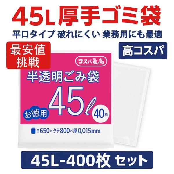 ゴミ袋 45L 40枚×10袋 合計400枚 透明 強力ポリ袋 家庭用 平口タイプ 強化ポリ袋 業務用 便利収納袋 キッチン リビング 掃除 まとめ買い 施設 大量 厳選iimono