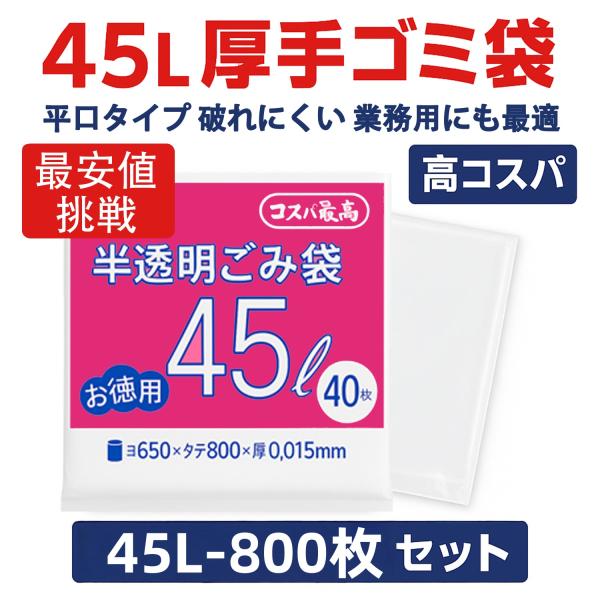 ゴミ袋 45L 40枚×20袋セット 平口タイプ 強化ポリ袋 家庭 業務用 便利収納袋 キッチン リビング 掃除 伸びやすく裂けにくい まとめ買い 施設 大量 厳選iimono