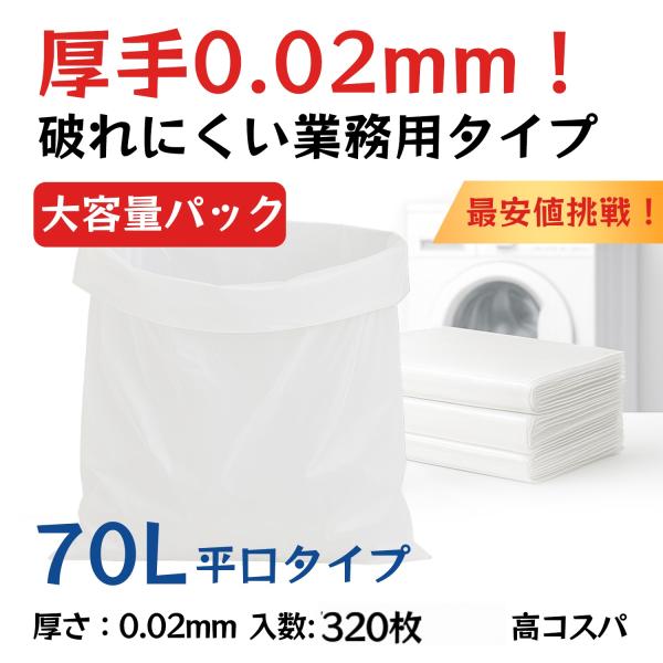 ゴミ袋 70L 厚手タイプ 0.02mm 20枚×16袋 大容量 丈夫で破れにくい 業務用 ごみ用ポリ袋 平口 リビング 掃除 乳白 まとめ買い コスパ 多量 オフィス 厳選iimono
