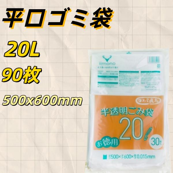 【20L 90枚】【平口ごみ袋】 半透明 大容量 丈夫なポリ袋 破れにくい 便利 家庭用 業務用  50×60cm