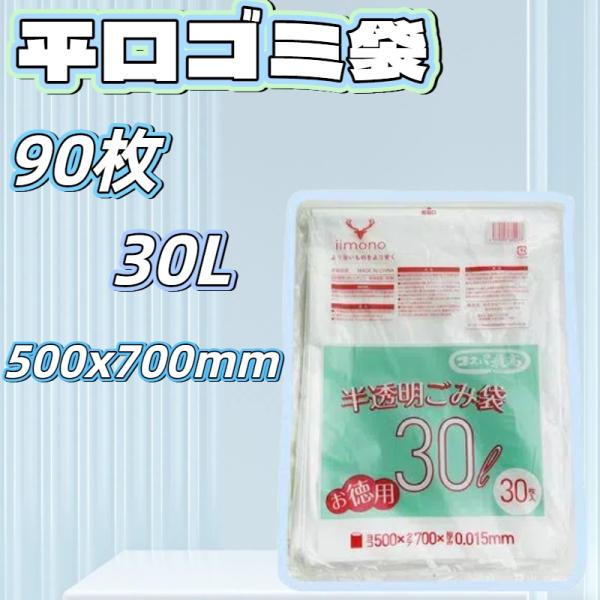 【30L 90枚】平口ごみ袋 半透明 大容量 50×70cm 丈夫なポリ袋 家庭用 業務用 キッチン用 厚手で破れにくい 便利