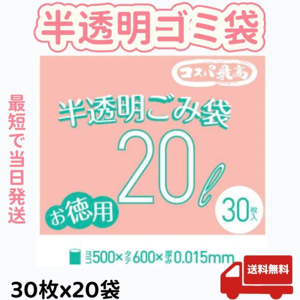 平口ゴミ袋 20L 30枚×20袋 合計600枚 透明タイプ 家庭用 業務用 強度アップ設計 ポリ袋 オフィス用 厚0.015mm ツルツルタイプ 大量 コスパ 柔軟 厳選iimono