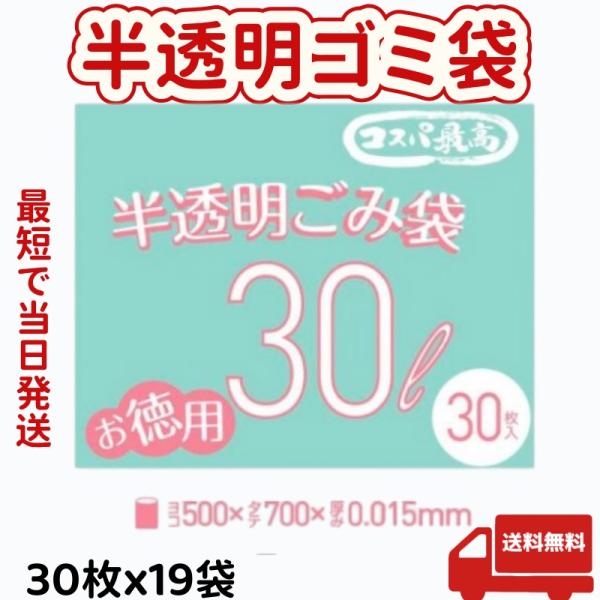 ゴミ袋 30L 半透明30枚×19袋 家庭用 強度タイプ 破れにくい ごみ袋（500×700mm 厚0.015mm）オフィス用 平口  伸びやすく裂けにくい 厚手 大量 柔軟 厳選iimono