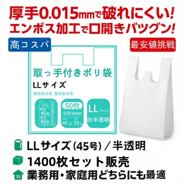 取っ手付きゴミ袋 LLサイズ (450×530mm) 厚手タイプ 0.015mm 50枚×28袋 丈夫で便利 背心型 半透明 便利な背心型ハン ドル付き 使 い捨てで衛生的 厳選iimono