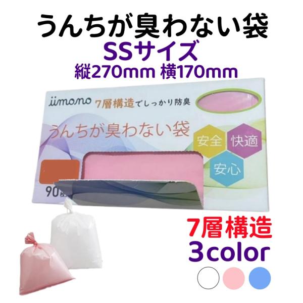 【ニトリル手袋１箱プレゼント※条件有】防臭袋 SSサイズ 縦270mm 横170mm 生ゴミがにおわない袋 ゴミ袋 90枚入り おむつがにおわない袋 うんちが臭わない袋