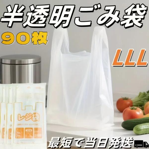 【背心型 ごみ袋】【LLLサイズ】 90枚 半透明 便利な背心型ハンドル付き  丈夫で破れにくい  使い捨てで衛生的 大容量設計 35×60cm  家庭用 業務用