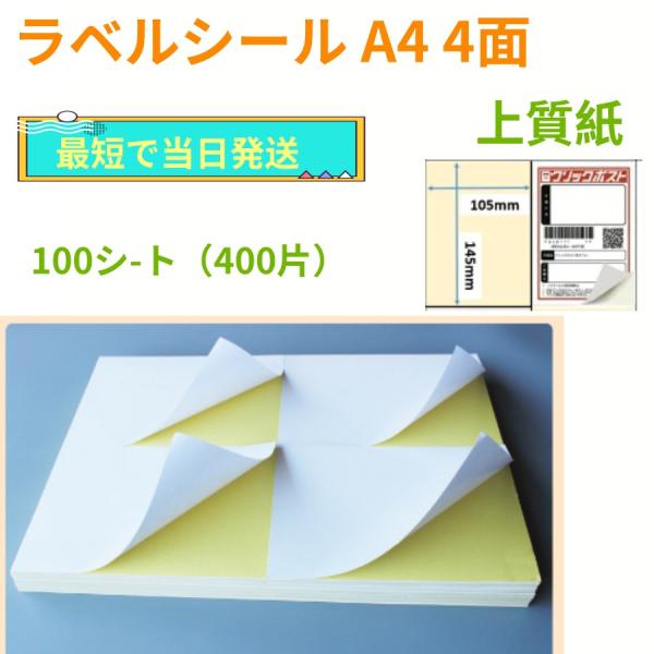 ラベルシール A4サイズ 出品者向け しっかり貼れるタイプ 強粘着 タックシール 4面 レザープリンター 100シート 400通分