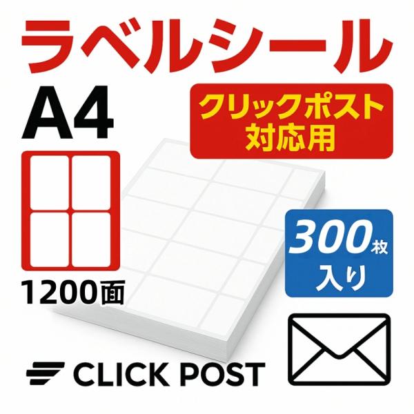 配送ラベルシール A4 サイズ 300枚入（105×145mm 1200面）出荷用 高粘着タイプ クリックポスト対応 宅配 発送 伝票 ラベル 高品質 強力な粘着力 厳選iimono