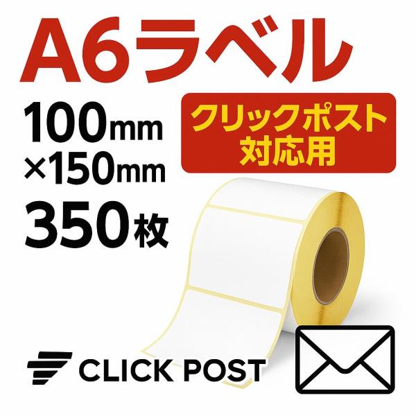 配送ラベルシール A6（100×150mm）350枚×1巻 感熱ロール紙 高感度 ラベルプリンター用 プロ仕様 業務用 出荷用 高粘着タイプ クリックポスト対応 厳選iimono