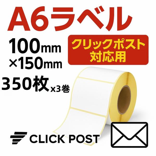 配送ラベルシール A6（100×150mm）350枚×3巻 大容量 コスパ抜群 感熱ロール紙 高感度 プロ仕様 業務用 出荷用 高粘着タイプ クリックポスト対応 厳選iimono