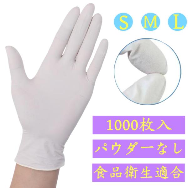 [1000枚]ニトリル手袋 白 ニトリルグローブ ニトリルゴム手袋 使い捨て手袋 パウダーフリー S/M/Lサイズ 食品衛生法適合 食品用 介護用