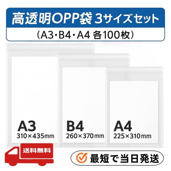 透明OPP袋  小物収納  業務用 家庭用 厚手で丈夫な素材A4（31×22.5cm）B4（38×27cm）A3（43.5×31cm）A3/B4/A4各100枚  厳選iimono