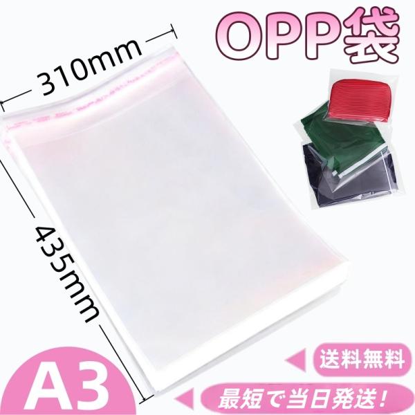 大型 OPP袋 A3 サイズ 435×310mm 100枚入り 高透明 厚手 クリア包装 展示 保管用 高透明 小物収納 業務用 家庭用 クリアパック 梱包 ラッピング袋 厳選iimono