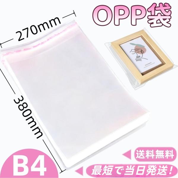 高透明 OPP袋 B4 サイズ 270×380mm 100枚入り クリアパック 保管 展示用 小物収納 業務用 家庭用 書類 保存 梱包 ラッピング袋 プレゼント クリア袋 厳選iimono