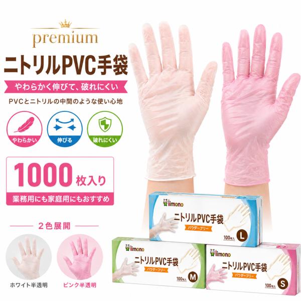 ニトリルPVC手袋 1000枚 使い捨て手袋 パウダーフリー 粉なし 左右兼用 ホワイト半透明 ピンク半透明 S M L やわらかい 伸びやすい 破れにくい 清掃 介護 検品