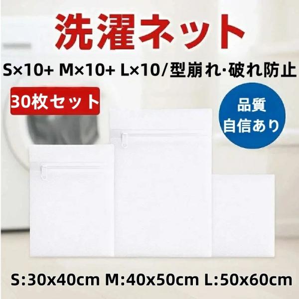 洗濯ネット 30枚セット S/M/L 各10枚 業務用 丈夫なメッシュ 大量洗い対応 型崩れ防止 静音ファスナー 分け洗い対応 ランドリーバッグ 収納 衣類保護 厳選iimono