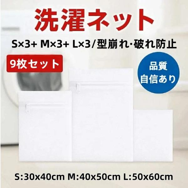 洗濯ネット 9枚セット SML 各3枚 大容量 メッシュタイプ 家族用 分け洗い対応 ファスナー保護付き ランドリーバッグ 丈夫 収納 衣類保護 厚手 大容量 厳選iimono