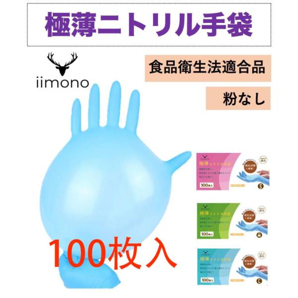 [100枚]極薄ニトリル手袋  使い捨て手袋 ブルー ホワイト ブラック  ピンク パープル  S/M/Lサイズ 食品衛生法適合 食品用 介護用 作業用 キッチン用