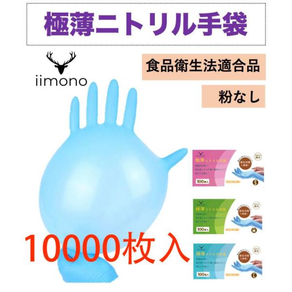 [100箱×100枚]極薄ニトリル手袋 ニトリルグローブ ニトリルゴム手袋 使い捨て手袋 パウダーフリー S/M/Lサイズ 食品衛生法適合 食品用 介護用 作業用 キッチン