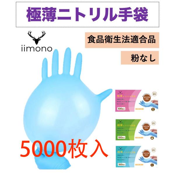 [50箱×100枚]極薄ニトリル手袋 ニトリルグローブ ニトリルゴム手袋 使い捨て手袋 パウダーフリー S/M/Lサイズ食品衛生法適合 食品用 介護用