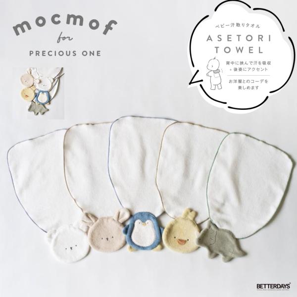 ●商品についてひんやりタッチ+長く使える！ベビーの背中に差し込んで汗を吸収しながら、襟からひょこっと覗くモチーフが可愛らしいアクセントに。          機能性とデザイン性を兼ね備えた汗取りタオルです。タオルの部分が従来よりも120%大...