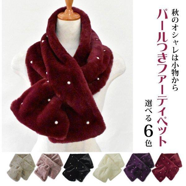 マフラー レディース おしゃれ ティペット かわいい 秋 冬 レディース パールつき 6色 m 1379 ベターライフyahoo ショッピング店 通販 Yahoo ショッピング