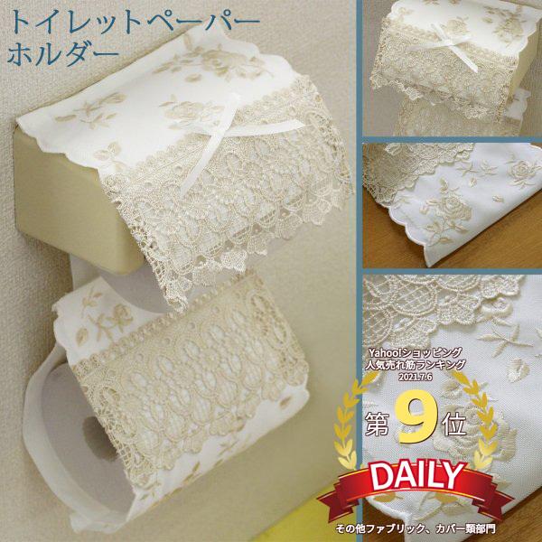 トイレットペーパーホルダーカバー 薔薇刺繍 レース オフホワイト お洒落 Fbr 0004 Ow Zu0kn1jcdq ベターライフyahoo ショッピング店 通販 Yahoo ショッピング