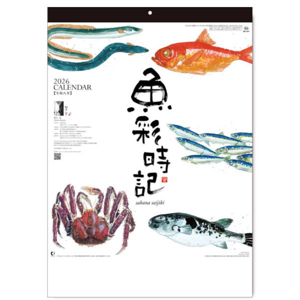 四季折々の魚を味わい深く描いた、岡本肇の人気作品集カレンダー。鮮やかな色彩とユーモラスな筆致が、お部屋の空間を華やかに演出します。