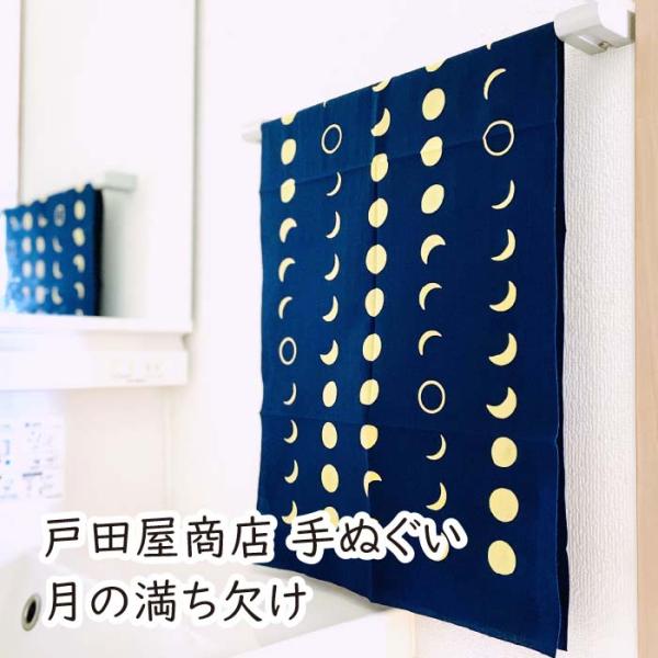 戸田屋商店 手ぬぐい 月の満ち欠け