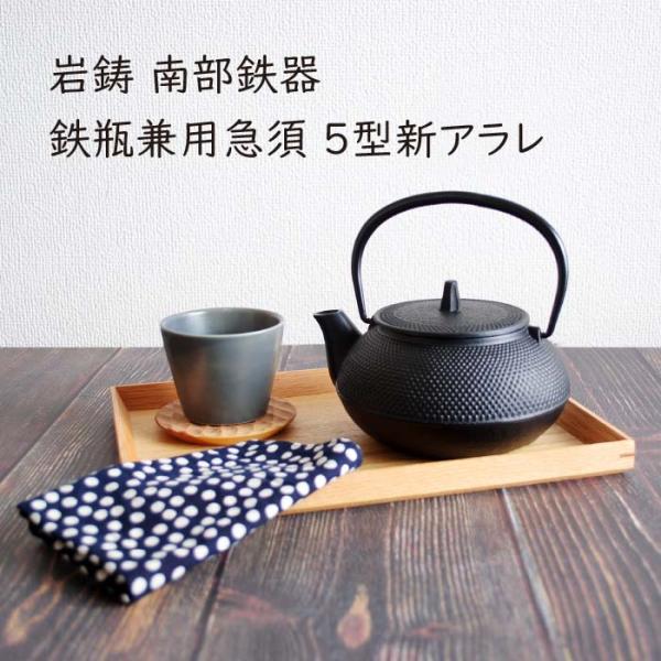 岩鋳 鉄瓶兼用急須 5型新アラレ 南部鉄器 10022 : The Better Living