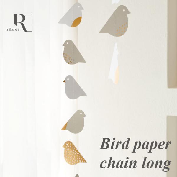 9羽の小鳥型の紙が連なったインテリアです。所々ゴールドが使われたデザインは、可愛さの中にモダンな雰囲気も。天井やカーテンレールなどからフックにかけて吊り下げて飾ってください。【ご使用上・ご購入時のご注意】※火気のそばや高温多湿になる場所での...