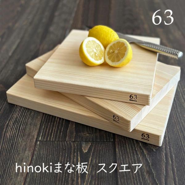 63 ロクサン hinoki まな板 スクエア 0750-001 / ヒノキ カッティングボード 柾目 日本製 檜 桧